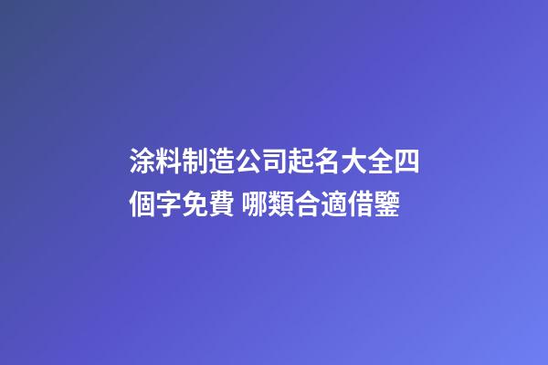 涂料制造公司起名大全四個字免費 哪類合適借鑒-第1張-公司起名-玄機派